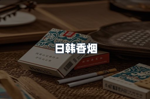 日韩香烟